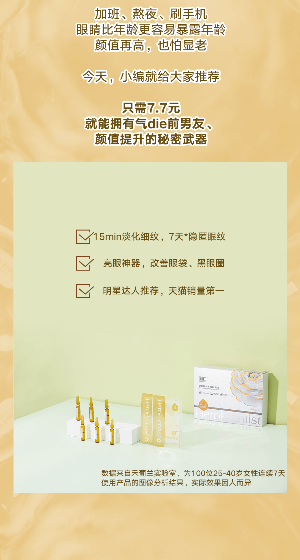 禾葡兰|庄里爱美仙女必看！明星都在用的眼膜液，仅需7.7元！