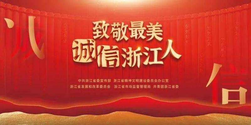 9月18日,省委书记袁家军在省人民大会堂看望"最美浙江人·最美诚信人"