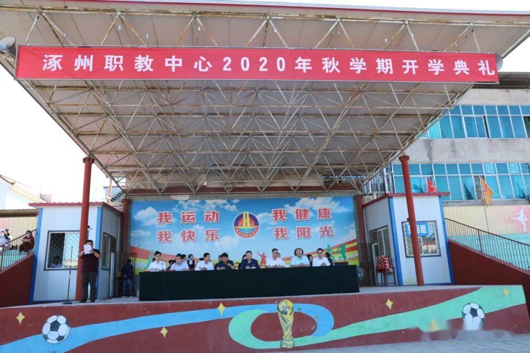 涿州职教中心举行2020秋季开学典礼