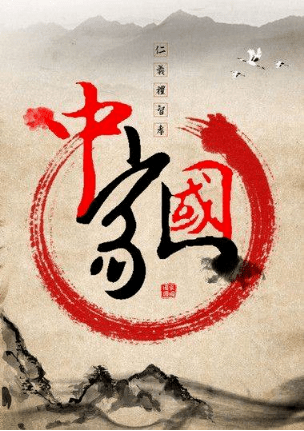 传承中华优秀传统文化 家国情怀(一)