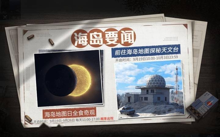 《和平精英》联动《中国国家天文》：海岛地图将现「日全食」奇观