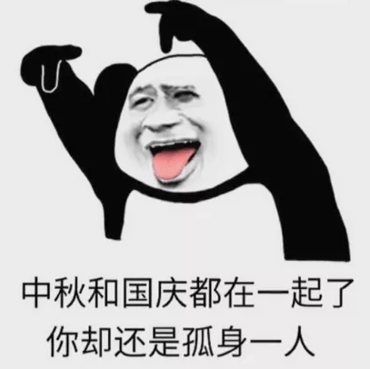 中秋国庆都在一起了,你却还是单身!