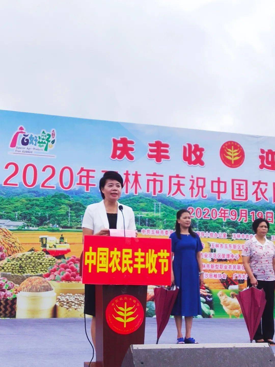 2020年玉林市庆祝中国农民丰收节在五彩田园盛大开场