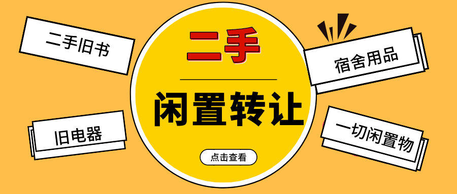 进群方式 各种物件转让/二手转让/闲置转让…… 没有转让不出去的!