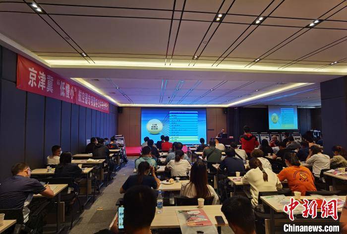 运动|京津冀三地首次联合举行科技体育辅导员培训