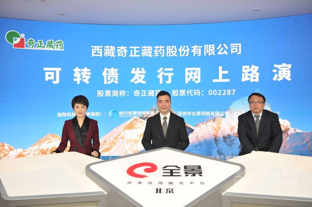 路演国内藏药龙头企业奇正藏药可转债发行网上路演成功举办