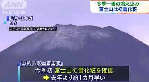 日本|日本富士山山顶出现积雪 较2019年提前一个月左右