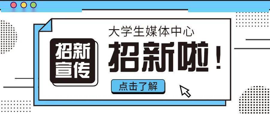 城院大媒招新四大新媒体平台六大部门学十八般武艺等你来