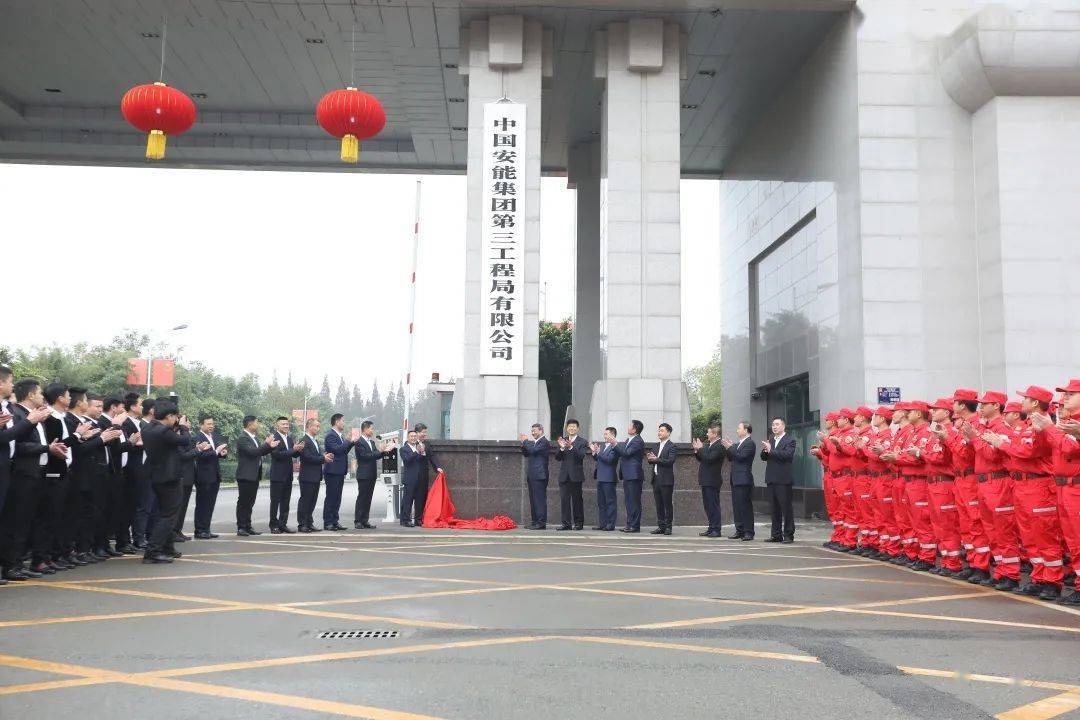 武警水电第三总队转隶而来,系中国安能建设集团有限公司的全资子公司