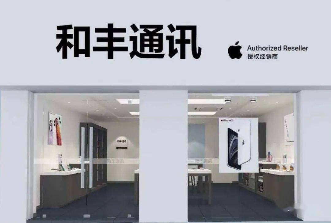 柞水县和丰通讯apple授权经销商门店盛大开业,震撼来袭!