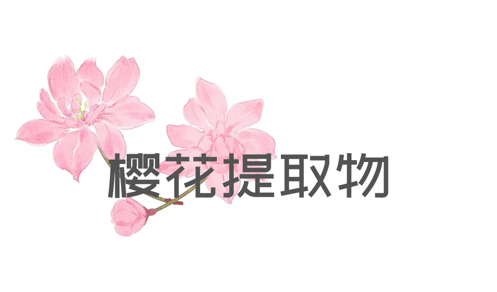 成分|花卉成分大赏 | 护肤居然还有这种“花”样操作？！