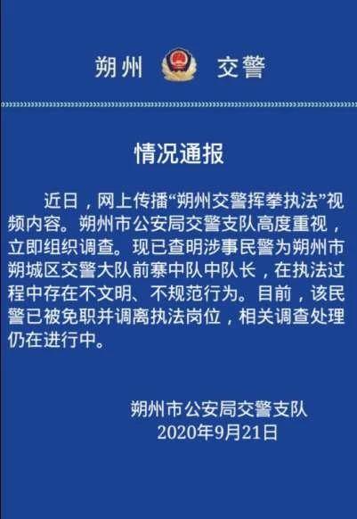 警方|山西朔州交警挥拳执法？警方通报：免职并调离岗位