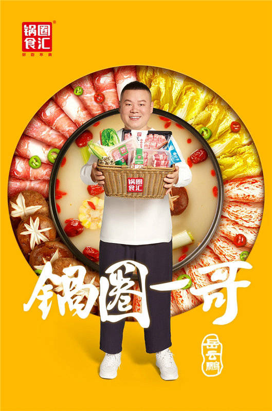 海报|岳云鹏代言锅圈这波官宣海报，粉丝们该“hold”不住了