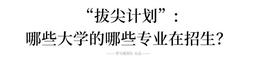 大学|教育部最新公布! 33所大学入选这份国家级名单! 原来上这些大学专业更有前途...