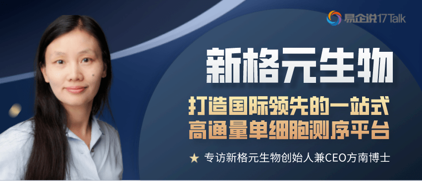 打造国际领先的一站式高通量单细胞测序平台—专访新格元生物方南