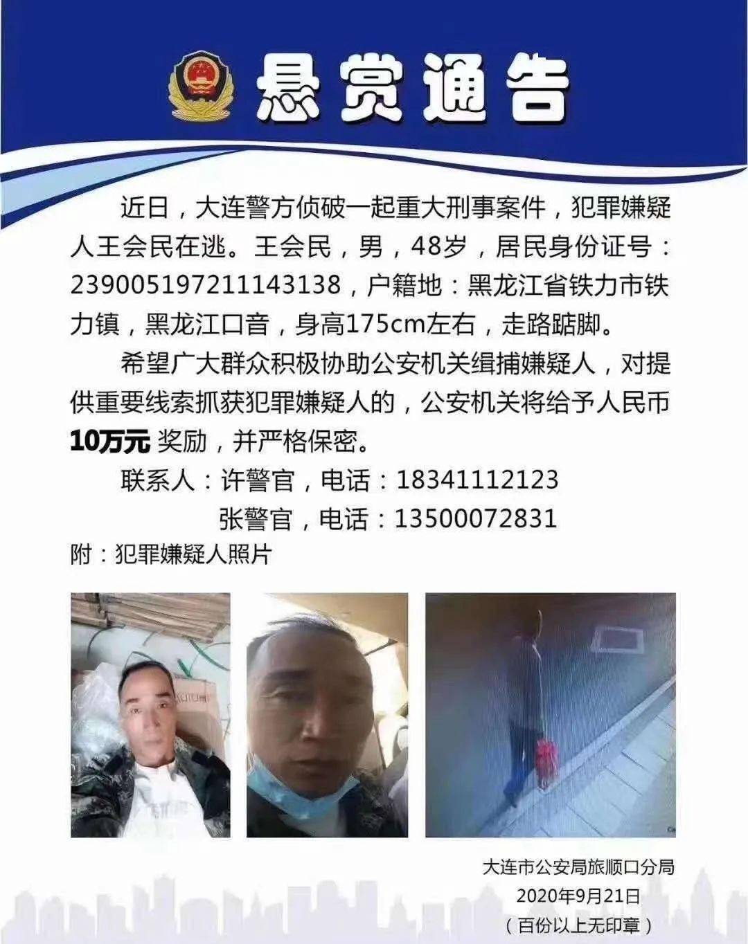 大连:重大刑事案件在逃人员!看到他马上报警