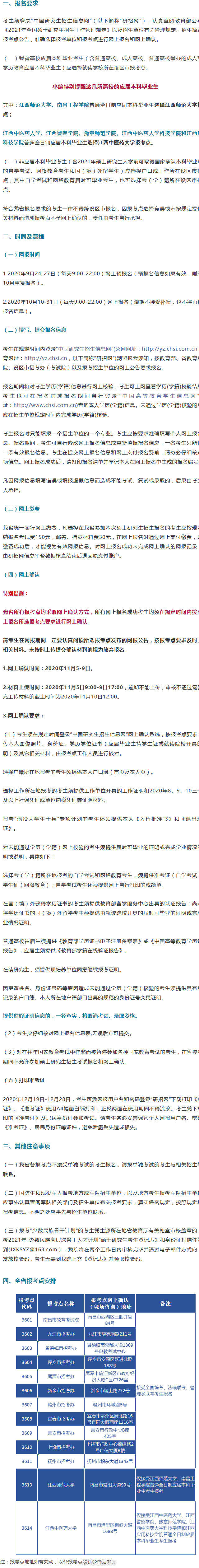 考试|权威发布！江西省2021年硕士研究生招生考试网上报名公告