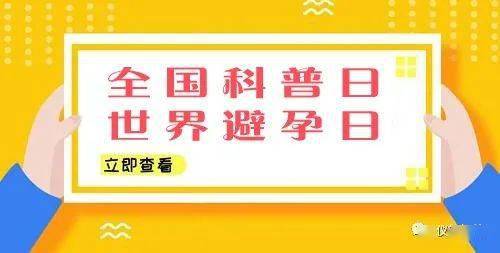 (来源:仪征妇幼) 2020 年9 月19 日至26 日是"全国科普日,世界避孕日"