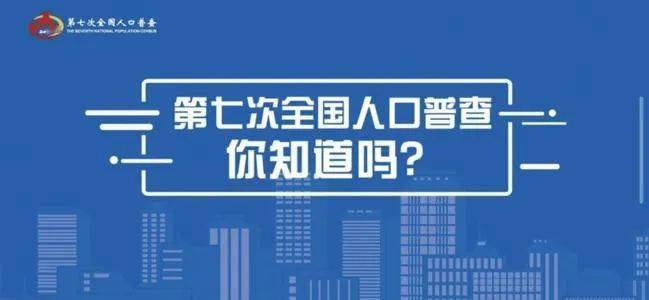 2020年人口普查我结婚了_2020年人口普查图片