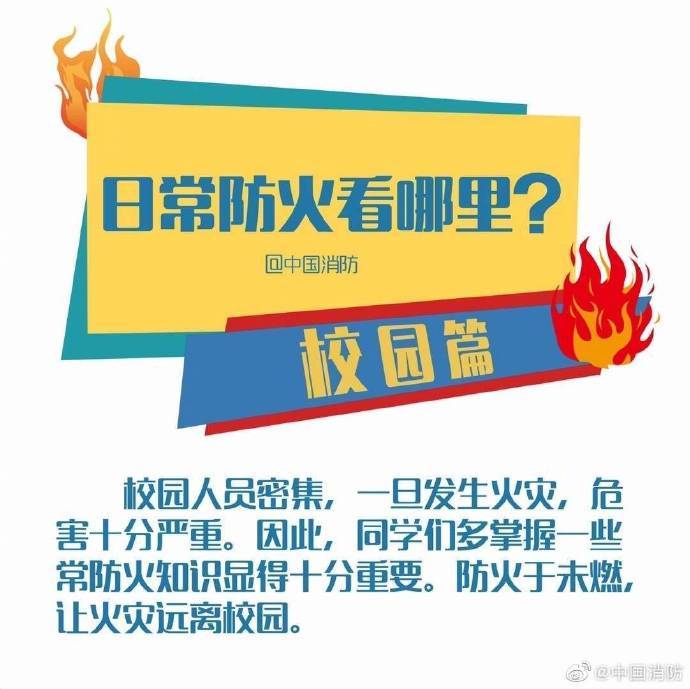 防火|学校日常防火看哪里