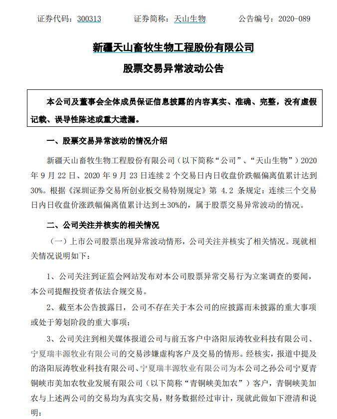 【开云app官网下载入口】
天山生物股价两日跌超30% 否认虚构客户及生意业务(图1)