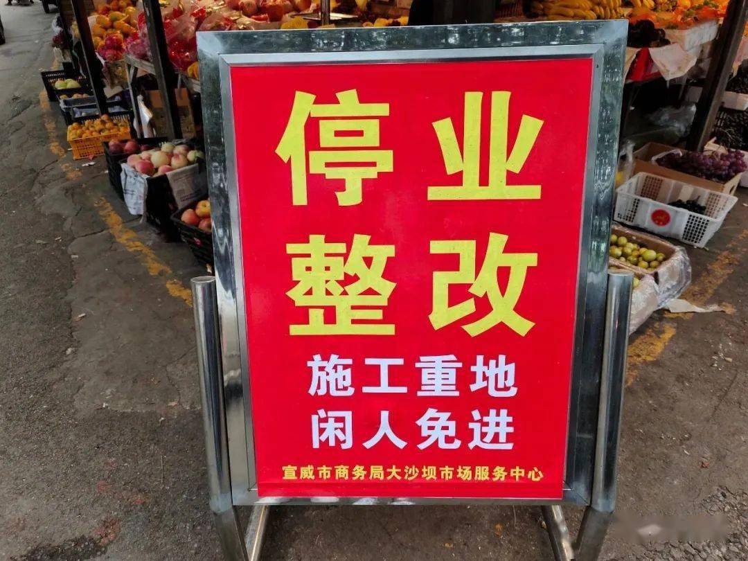 宣威大沙坝农贸市场停业整改中.市民可到周边市场买菜