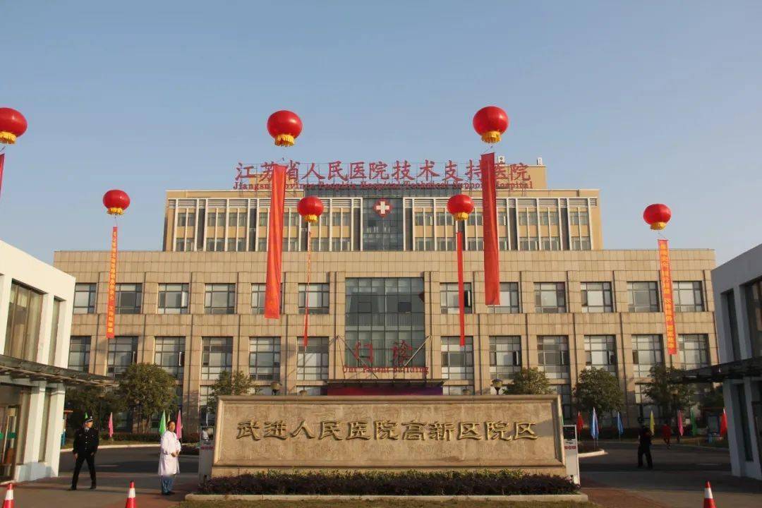 ↑武进人民医院高新区地址：武宜南路509号薛家中学与省常中集团化办学 9