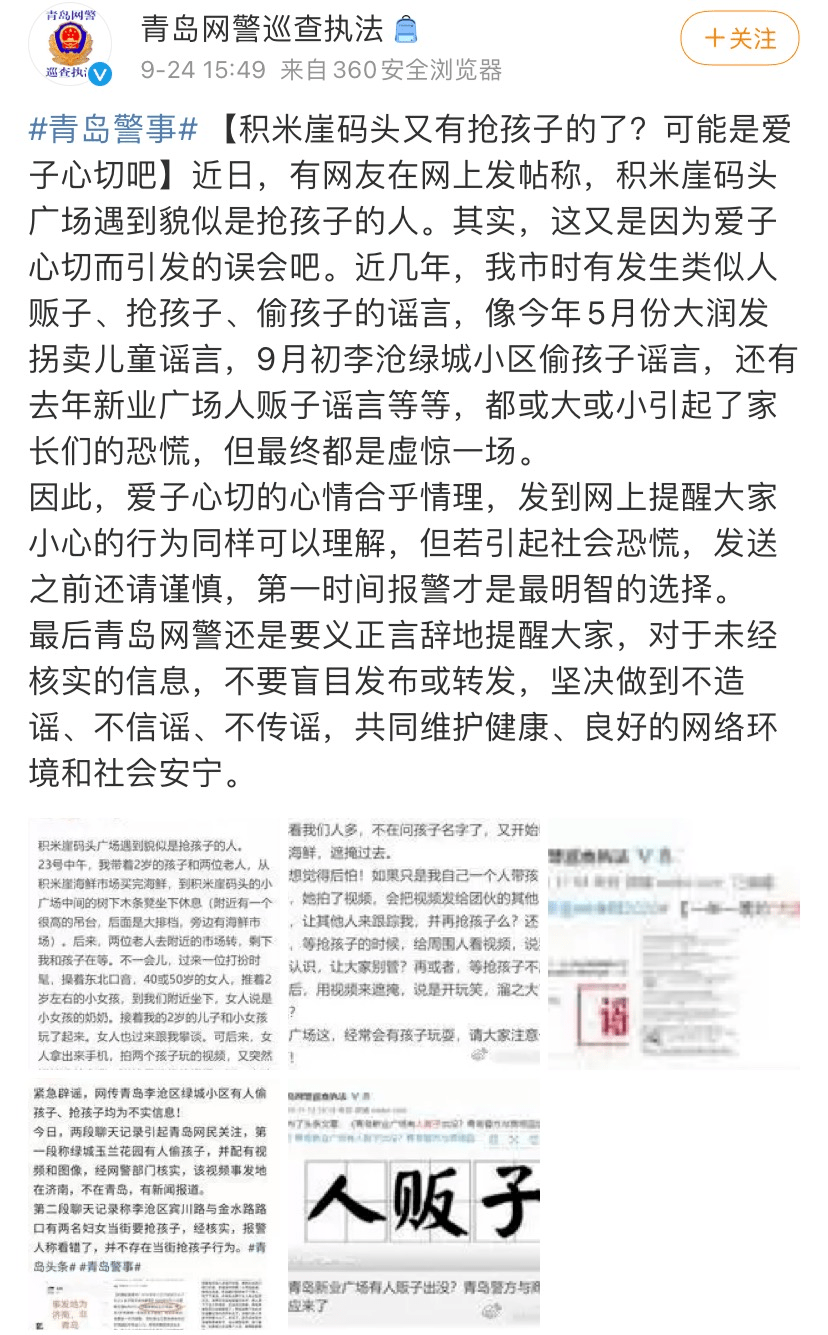 青岛|青岛积米崖有人抢孩子?官方回应了!
