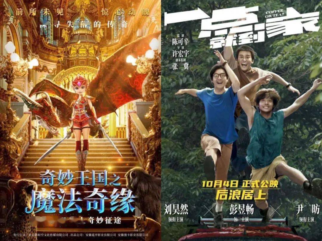 《奇妙王国之魔法奇缘》《一点就到家》"齐聚"中秋国庆,一场唯美电影