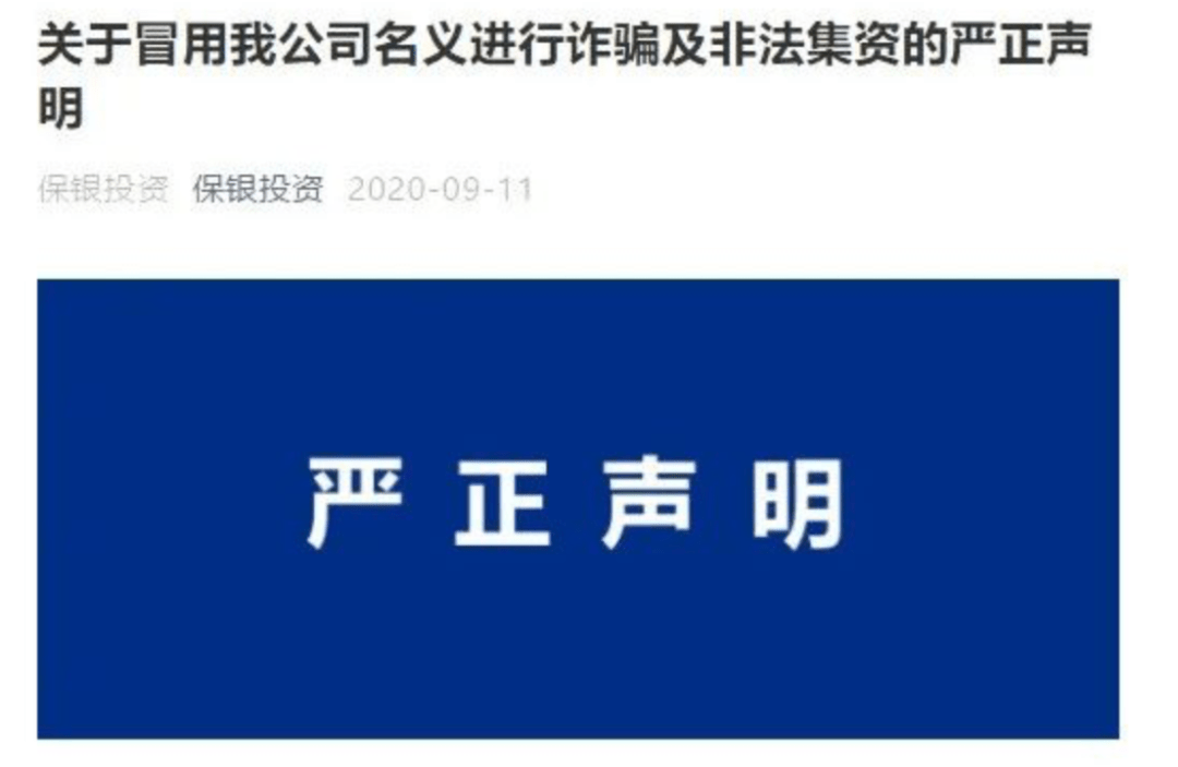 经核实，上述行为系未经授权冒用保银投资名义通过互联网开展荐股、投资咨询等业务的不法行为