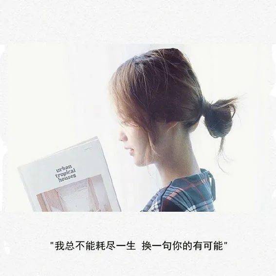 我总不能耗尽一生 换一句你的有可能