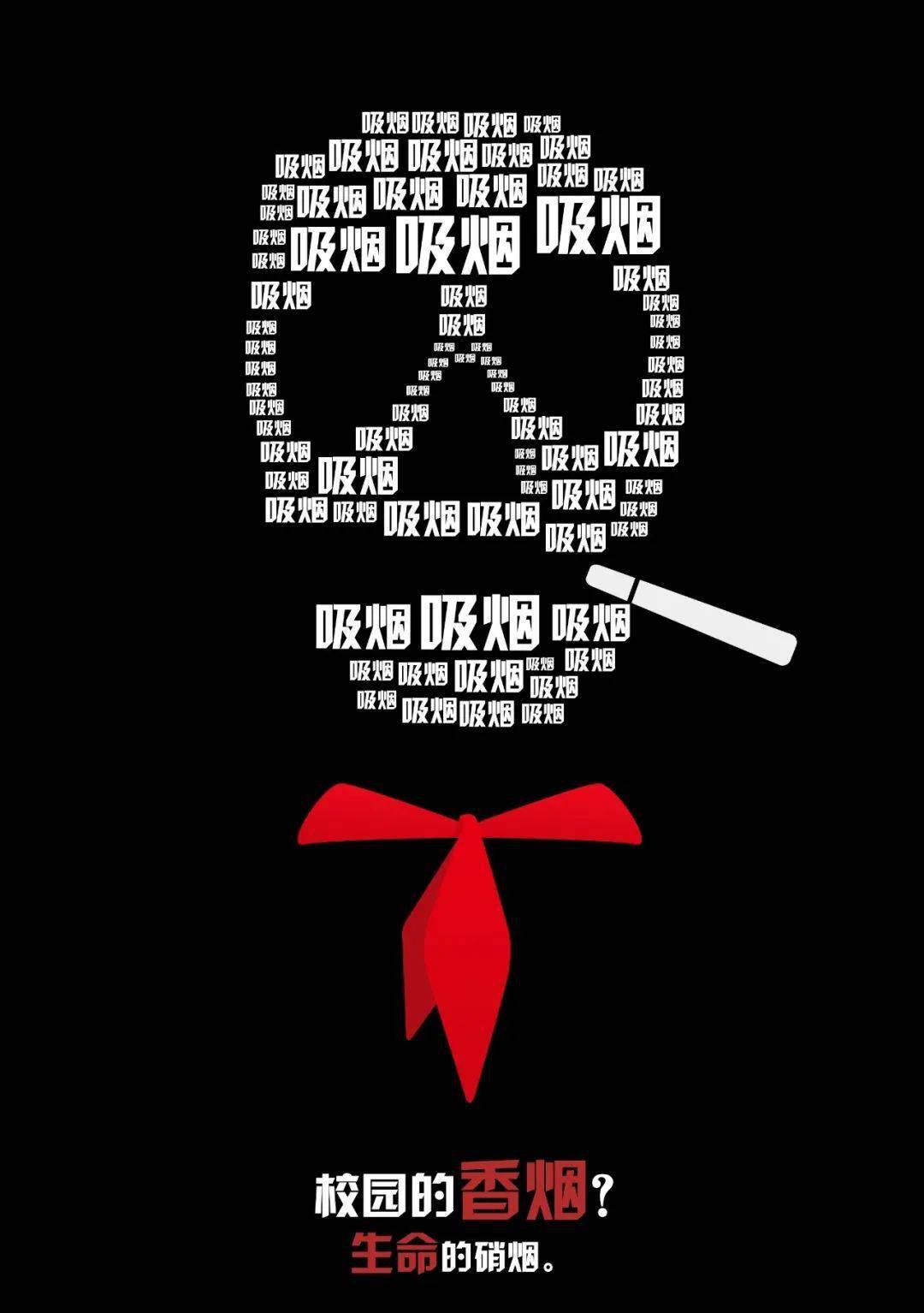 无烟校园,从我做起;携手禁烟,共创文明