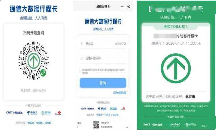 可生成个人健康通行码;使用微信搜索通信大数据行程卡小程序,可查询