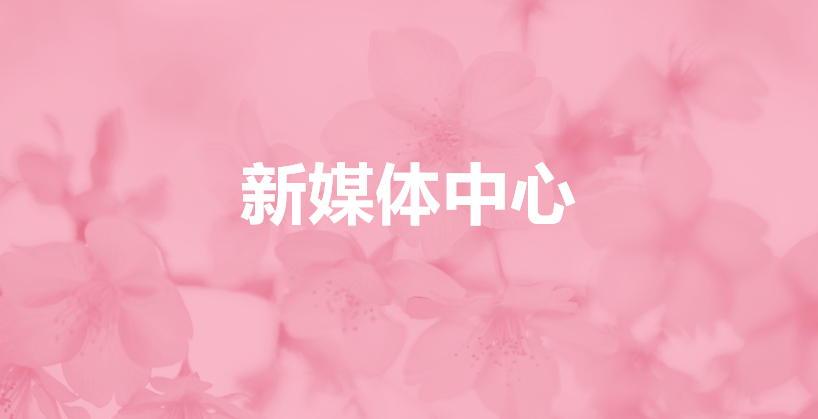 新媒体中心