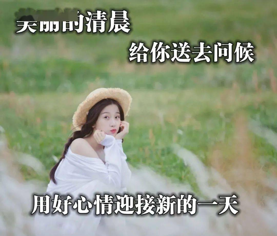 特别好看的早上好图片清晨祝福 优美早上好短信祝福图片