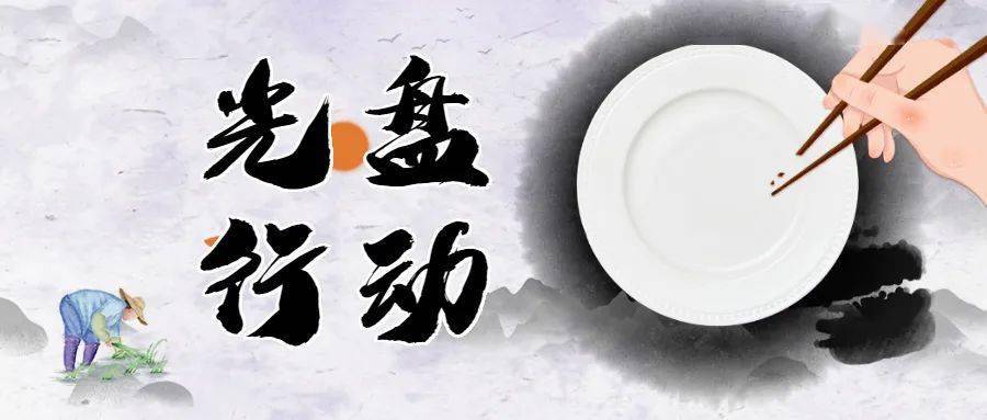 【文明餐桌】倡导"光盘行动" 减少餐饮浪费