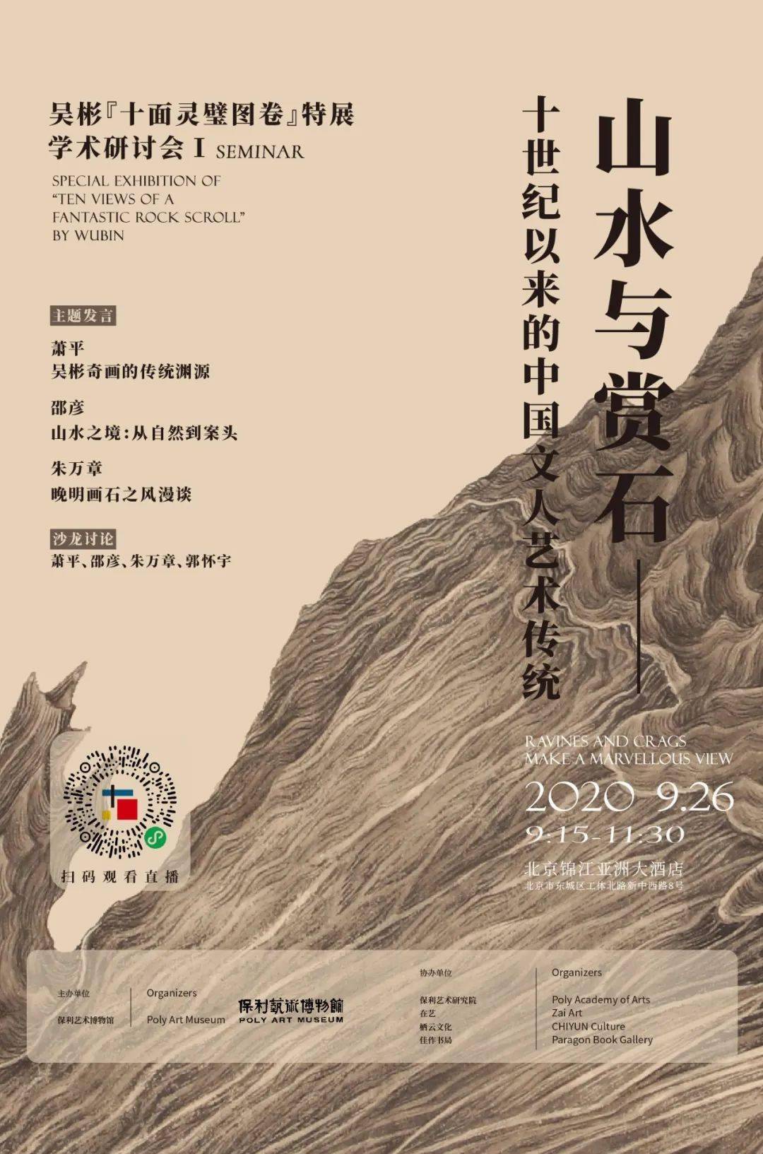 "吴彬《十面灵璧图卷》特展学术研讨会"将于9月26日-27日在京举行丨