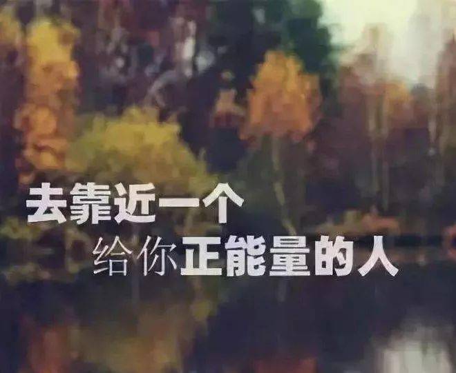 千万不要和消耗你的人在一起,去靠近拥有正能量的人