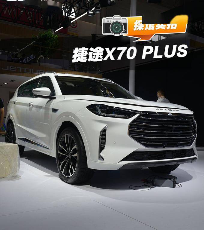 2020北京车展前瞻捷途x70plus抢先实拍