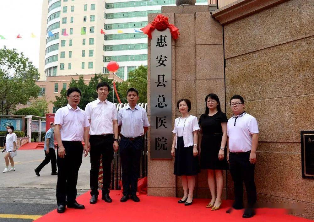 【头条】惠安县总医院正式揭牌成立