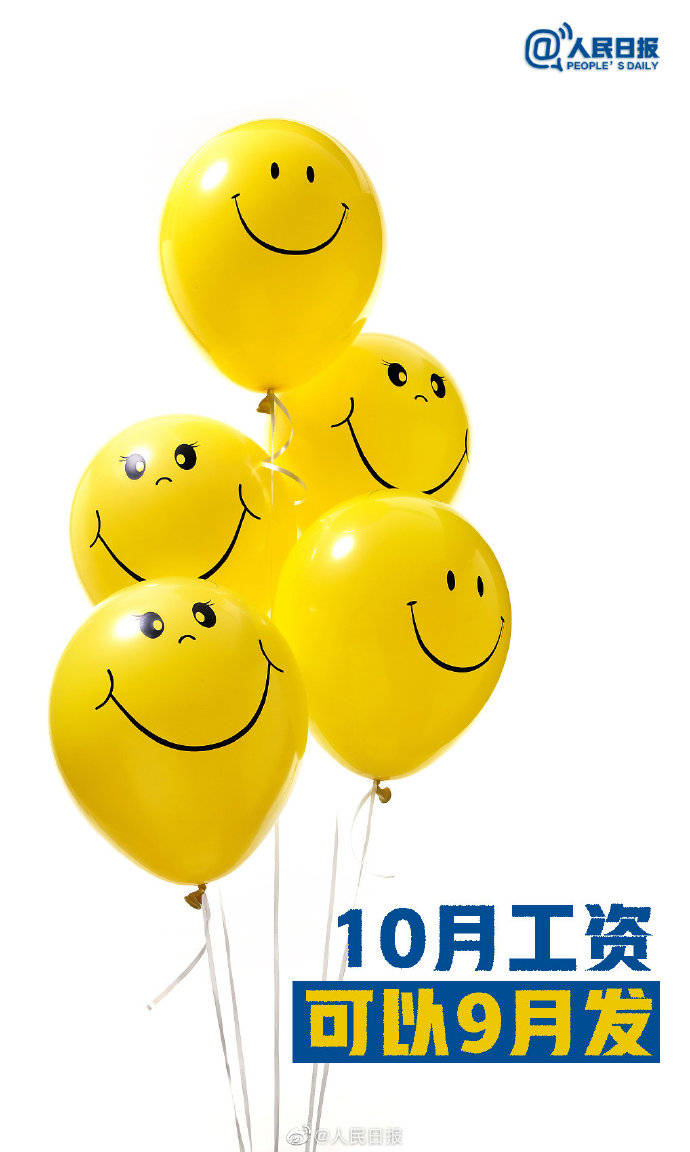 工资|政策明确！10月工资可以9月发