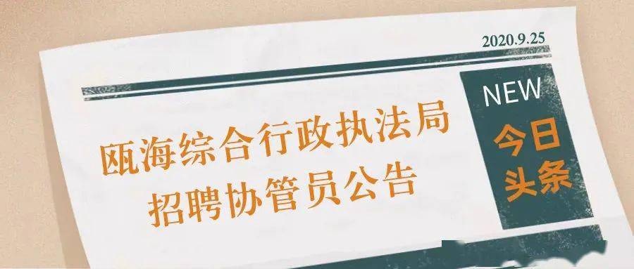 协管员招聘_中共河南省委网络安全和信息化委员会办公室直属事业单位2019年公开招聘工作人员方案