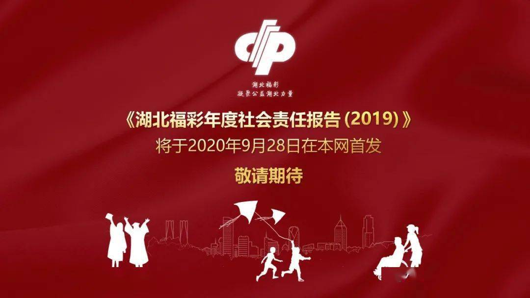 《湖北福彩年度社会责任报告(2019》即将发布_手机搜狐网