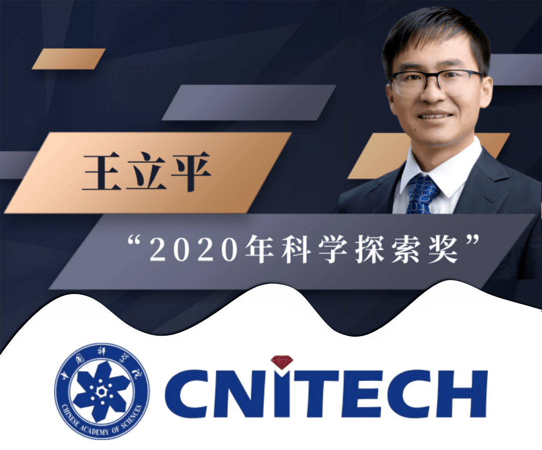 市青联副主席中科院宁波材料所王立平研究员荣获2020年科学探索奖