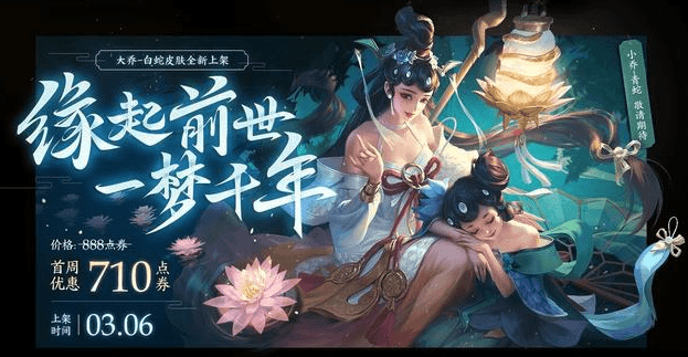 王者荣耀:大乔将要摆脱销售一姐的称号,一条白蛇惹的祸