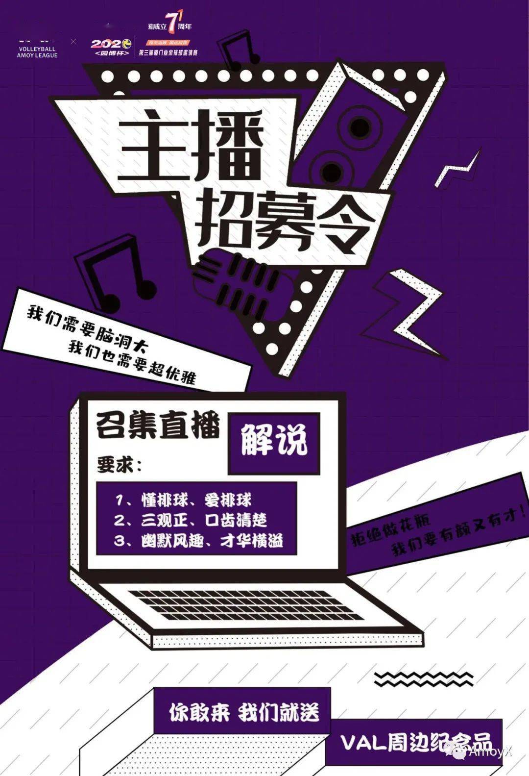 招募| 2020园博杯厦门业余排球精英赛现场解说主播招募