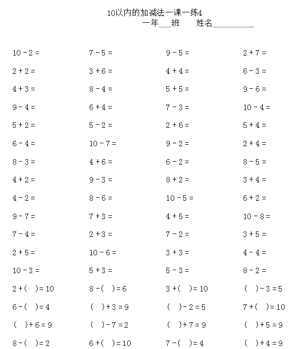 一年级数学10以内的加减法表和记忆口诀(附练习口算1000道)