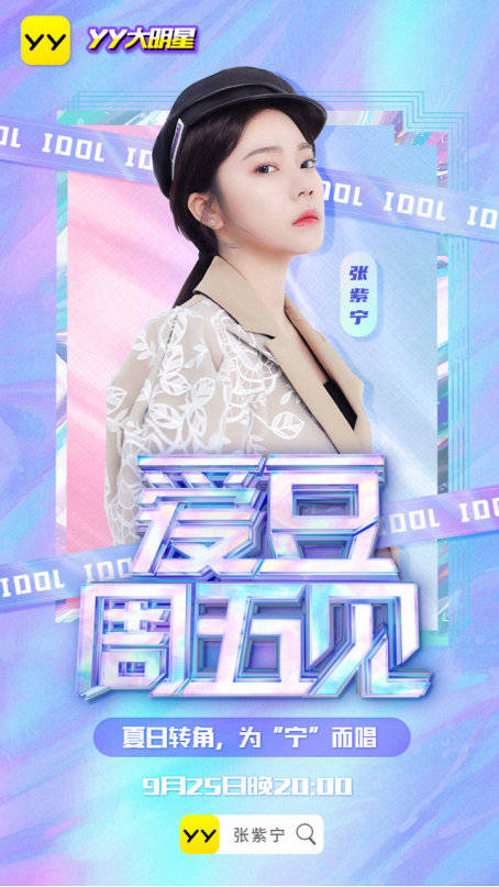 偶像|火箭少女张紫宁将做客YY直播 宠粉首秀剧透来了