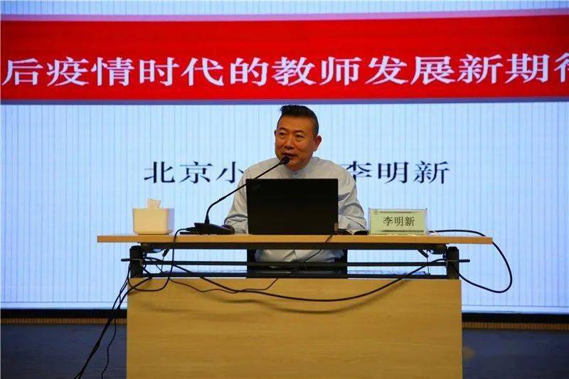 北京小学长阳分校教育集团邀请李明新校长做专题培训