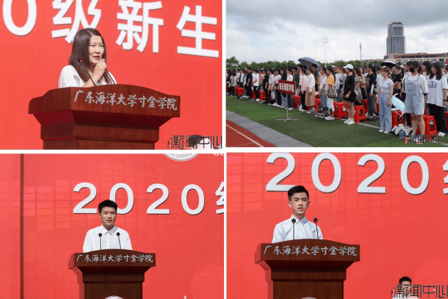 级新生|广东海洋大学寸金学院隆重举行2020级新生开学典礼